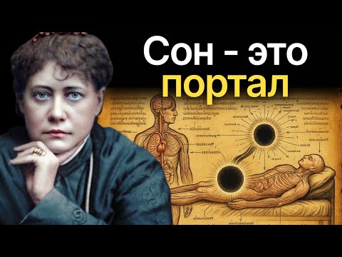 Видео: Куда вы попадаете, когда спите? (Секретная Тайна) - Елена Блаватская