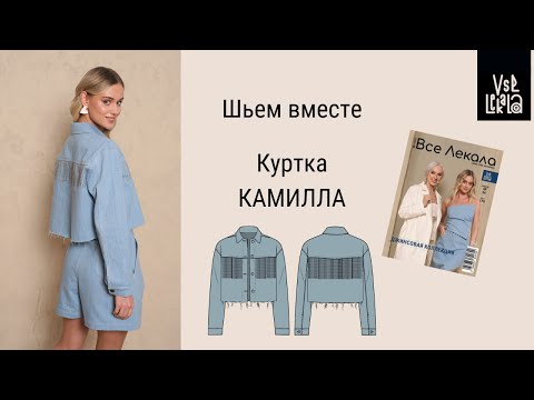 Видео: Шьем укороченную джинсовую куртку по выкройке из журнала ВСЕ ЛЕКАЛА. Декорируем куртку тесьмой