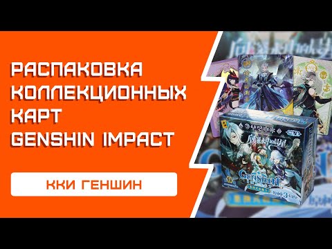 Видео: РАСПАКОВКА коллекционных карт Genshin Impact | Священный призыв семерых