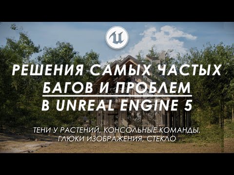 Видео: Решения самых частых проблем в Unreal Engine 5!