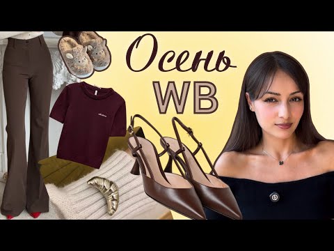 Видео: Покупки с WB и Ali на осень 🍂 