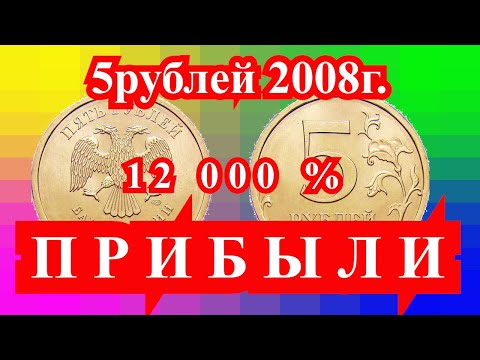 Видео: Монета 5 рублей 2008 г. СПМД принесёт вам 12 000 % прибыли !!!