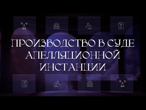 Видео: Производство в суде апелляционной инстанции