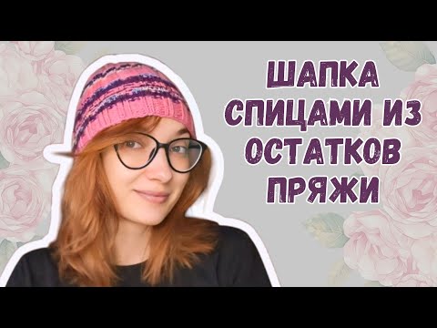 Видео: Марафон головных уборов Изделие №4 шапка спицами из остатков пряжи спицы 40 см