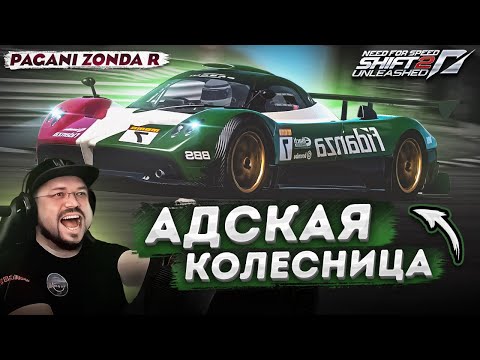 Видео: КАК ДВА ПАЛЬЦА ... ГОВОРИЛ СОНЧИК... Pagani Zonda R в NFS Shift 2
