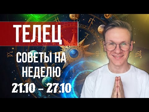 Видео: Телец - гороскоп на Октябрь 2024, прогноз на неделю с 21 по 27 Октября