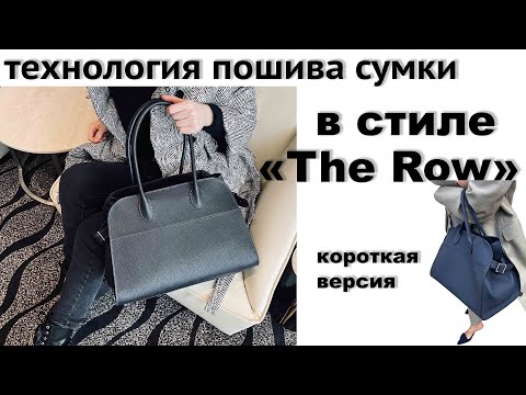 Видео: Сумка в стиле «The Row» короткая версия