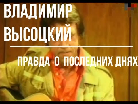 Видео: Владимир Высоцкий. ШОК! Правда о последних днях жизни и смерти.