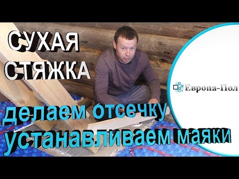 Видео: сухая стяжка: ДЕЛАЕМ ОТСЕЧКУ, СТАВИМ МАЯКИ! Подробный обзор!