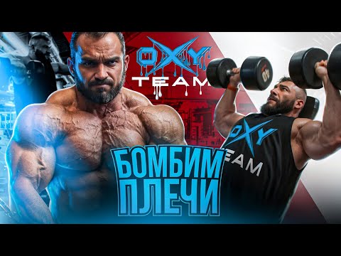 Видео: Плечевой бум: тренировка с Мельниковым Андреем и Гребеневым Андреем