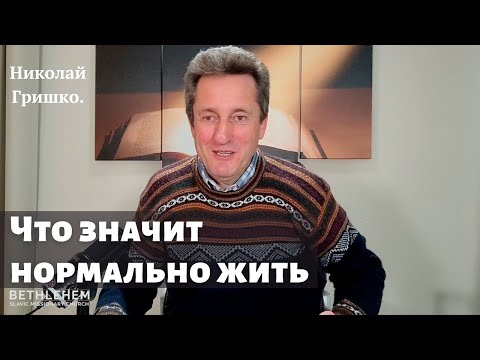 Видео: Что значит нормально жить. Николай Гришко.