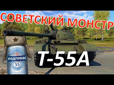 Видео: Как НЕ играть на Т-55А