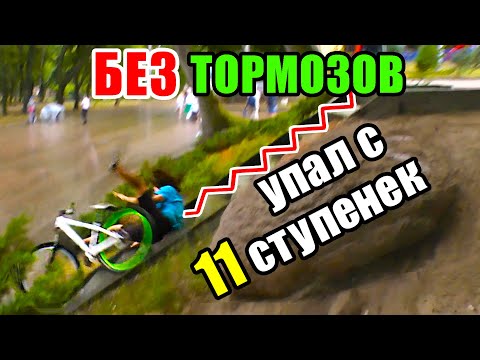 Видео: КУПИЛ ВЕЛИК БЕЗ ТОРМОЗОВ - ДИКОЕ ПАДЕНИЕ С ЛЕСТНИЦЫ | ОПАСНЫЕ ПОКАТУШКИ #17