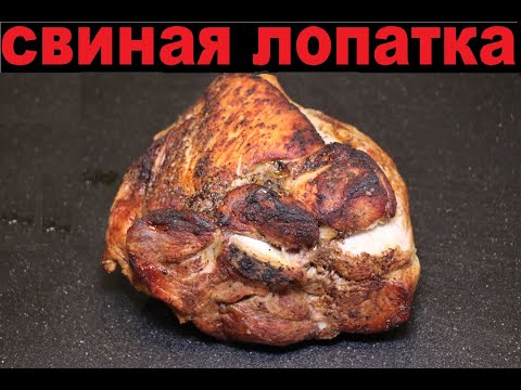 Видео: Сочная свиная лопатка запеченная в духовке пошаговый рецепт - roasted pork in oven