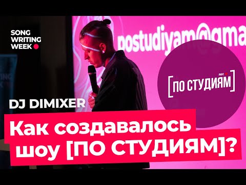 Видео: DJ DIMIXER о том, как создавалось шоу [ПО СТУДИЯМ]?