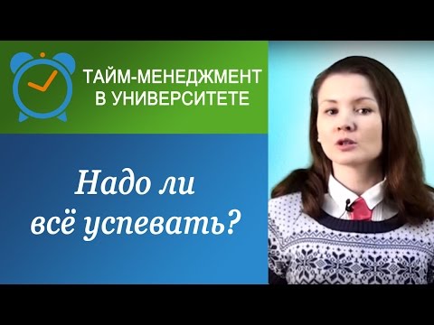 Видео: Надо ли "всё успевать"?