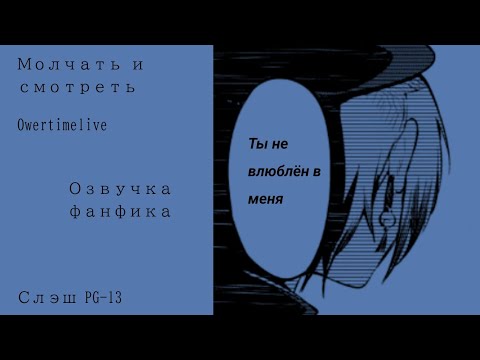 Видео: Озвучка фанфика по бсд "Молчать и смотреть" Суэхиро/Дзёно