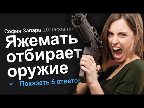 Видео: ЯЖЕМАТЬ ОТБИРАЕТ ОРУЖИЕ. ЯЖЕМАТЬ ИСТОРИИ.