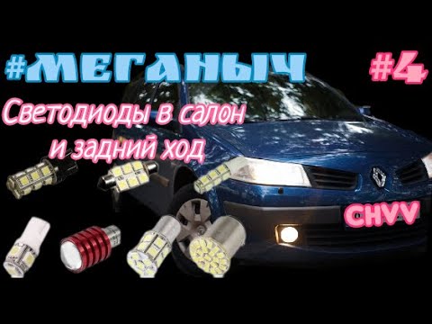 Видео: #Меганыч #4 светодиоды в салон и задний ход коврики для renault megane 2 Рено Меган 2 #CHVV