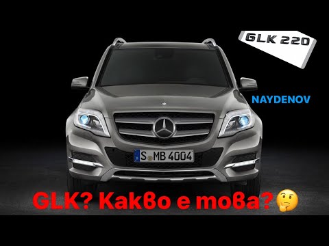 Видео: Грозното пате- ревю на Mercedes-Benz GLK