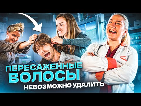 Видео: Пересаженные волосы невозможно удалить
