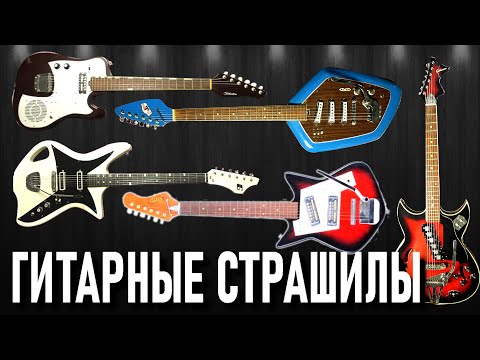 Видео: Гитарные СТРАШИЛЫ. Что курил АФФТАР?!