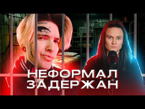 Видео: НЕФОРМАЛ - БЛОГЕР, КОТОРЫЙ ДОЛЖЕН СИДЕТЬ.