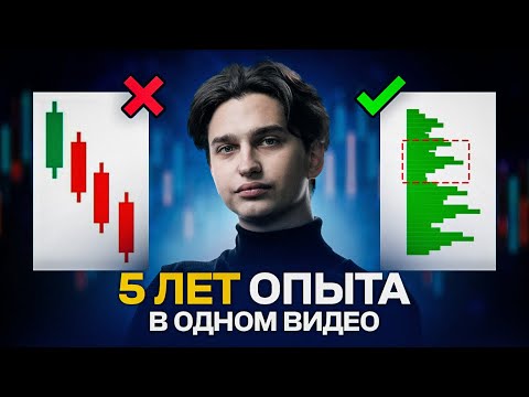 Видео: Я сливал Деньги на трейдинге, пока я не узнал 3 простых вещи