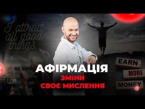 Видео: Афірмація на гроші - притягни до себе багатство