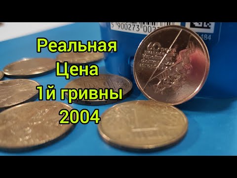 Видео: Самая дорогая 1 гривна из обихода как продать дороже 2004 если пришла она к вам на сдачи инвестиции