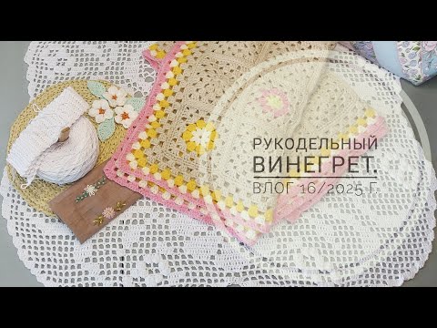 Видео: Влог 16/2025г. Рукодельный винегрет.