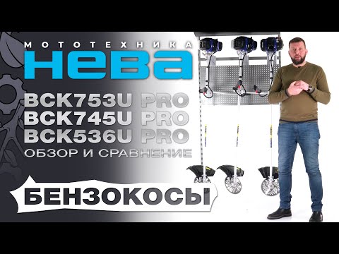 Видео: Обзор и сравнение на бензокосы Нева BCK536U PRO,  BCK745U PRO и BCK753U PRO