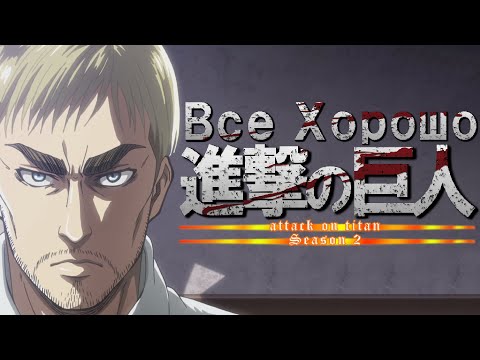 Видео: Все хорошо с аниме "Атака Титанов 2"