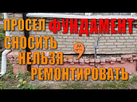 Видео: Просел фундамент? Под демонтаж! Вывешиваем кровлю, демонтируем пристройку, заливаем новый фундамент.