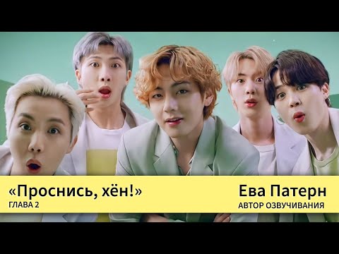 Видео: Проснись, хён! / Глава 2 / Фанфик / BTS