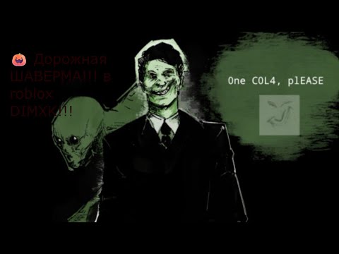 Видео: 🎃 Дорожная ШАВЕРМА!!! в roblox
