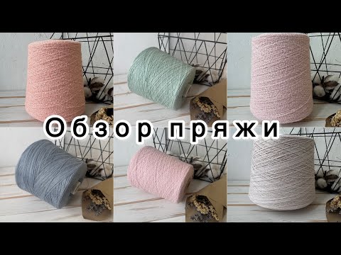 Видео: Обзор бобинной пряжи от 2 сентября 2025 года