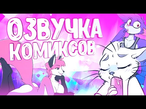 Видео: ОЗВУЧКА КОМИКСОВ ОТ ВУЛЬФА 8 ▷ рандомные комиксы