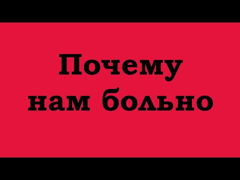 Видео: Почему нам больно? Часть 2