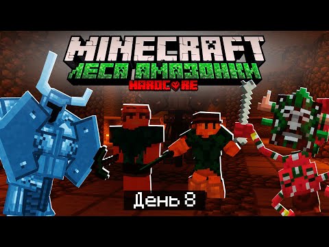 Видео: 100 Дней в ЛЕСАХ АМАЗОНКИ в МАЙНКРАФТ / #8 / ЖЕЛЕЗНЫЙ КОВАНЫЙ! СТРОИМ АРЕНУ! / Minecraft Хардкор