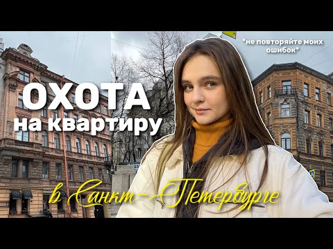 Видео: Как я искала жилье в Петербурге (не для слабонервных)
