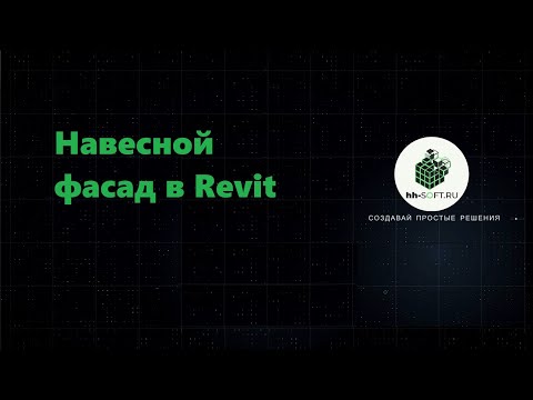 Видео: Моделирование навесного фасада в Revit с помощью "Витража"