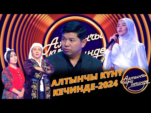 Видео: Алтынчы күнү кечинде -  2024. Союзбек Сейитказиев жана Айпери Кубик кызы бүгүн бизде конокто