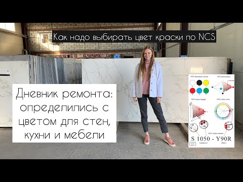 Видео: Как я выбирала ЦВЕТ КРАСКИ для стен по NCS и RAL. Как разобраться от чего зависит цвет в системе NCS