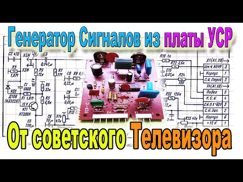 Видео: Старые Советские Телевизоры - Плата УСР можно использовать как ГЕНЕРАТОР Сигналов даже без Переделки