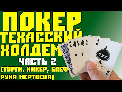 Видео: Как Играть в Покер Техасский Холдем (Часть 2) / Торги, Кикер, Блеф, Рука Мертвеца / Карточные Игры