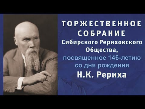 Видео: 25 Октября 2020 г. Часть 1/3. Торжественное собрание СибРО к 146-летию Н.К. Рериха