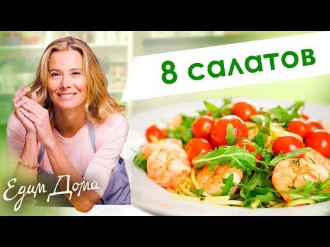 Видео: Сборник рецептов вкусных салатов от Юлии Высоцкой — «Едим Дома!»