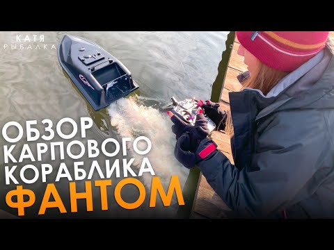 Видео: ОБЗОР КАРПОВОГО КОРАБЛИКА ФАНТОМ!