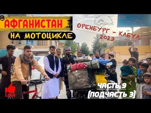 Видео: Летние каникулы в Афганистане. Долина Бамиан. Оренбург- Кабул на мотоцикле. Талибан. Кундуз